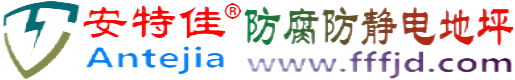 安特佳®利津防腐防静电地坪